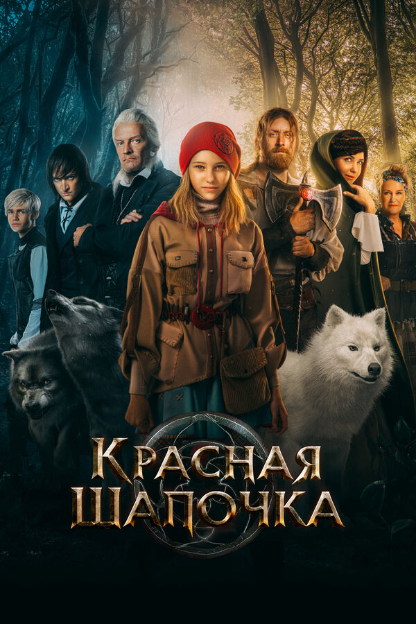 Красная Шапочка - постер фильма
